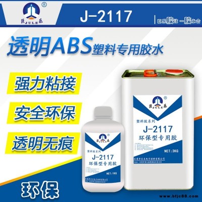 巨乐牌J-2117透明ABS专用胶水 AS工程塑料胶水 粘ABS粘合剂 ABS粘PC PS胶水 透明快干强度高