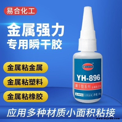 金属专用胶水 耐高温100度  快干 透明环保  粘接力强 粘接金属胶水 易合化工YH-896