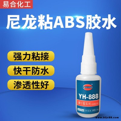 易合化工YH-888 尼龙粘ABS 强力 无白化 尼龙快干胶水