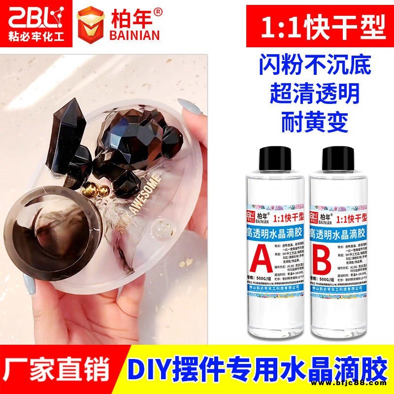 柏年1:1快干型滴胶 透明手机壳摆件快干水晶胶 DIY饰品工艺品环氧树脂ab胶厂家直供