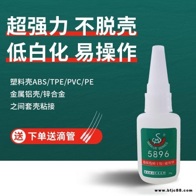 黄岩供应金属数据线胶水 胜美5896塑料PVC铝合金快干胶水粘接剂工厂