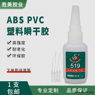 胜美519快干 透明 高强度 ABS粘PVC塑料胶水 塑料塑胶瞬干胶 厂家直供