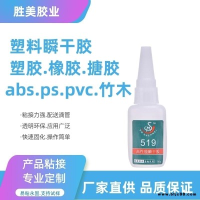 陶瓷瞬间胶水 胜美牌519 高粘度 通用型 环保陶瓷粘合剂  塑料pvc粘陶瓷快干胶粘剂 供应批发