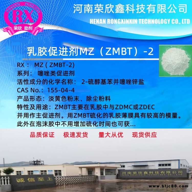 河南荣欣鑫促进剂ZMBT乳胶助剂MZ涂料助剂