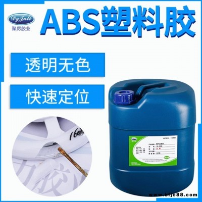 聚厉胶业JL-1608ABS塑料胶水 粘接专用强力粘合剂透明快干 ABS胶水