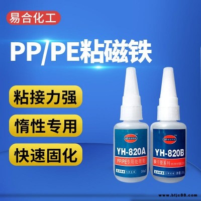 聚丙烯PP塑料粘接胶水 快速固化 易渗透 低粘度 易操作 快干型 专用强力胶 YH-820AB 易合牌