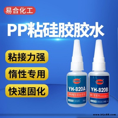 PP粘硅胶胶水 无需处理硅胶直接粘接 PE粘硅橡胶胶水 PP粘矽胶胶水 快干型 专用PP胶水 易合牌820AB