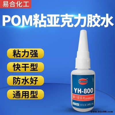 POM专用胶水 ABS聚甲醛POM胶水 聚甲醛粘五金快干胶水 POM聚甲醛粘磁铁瞬间胶水 易合化工YH-800