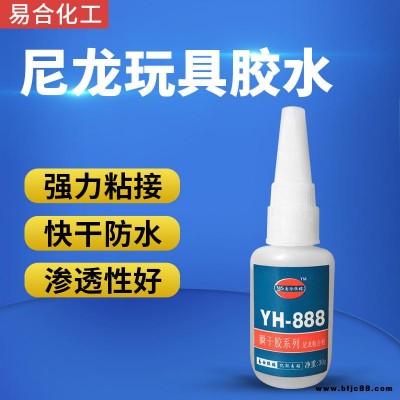 易合化工YH-888 尼龙玩具胶水 强力 无白化 尼龙快干胶水