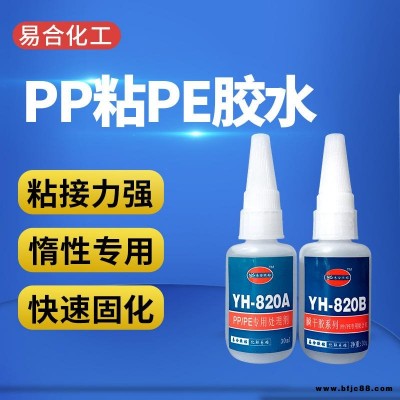 聚丙烯PP胶水 聚乙烯PE胶水 TPE胶水 HDPE胶水 塑料专用胶水 强力快干胶水 东莞易合牌YH-820AB