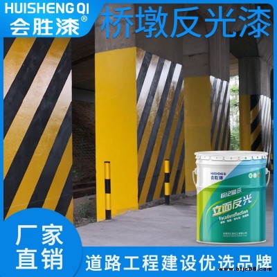 会胜漆 安全岛反光漆 金属防腐涂料特 亮公路立面反光油漆 一次成型高速公路专用耐候耐磨价格优惠