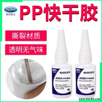 PP塑胶专用瞬间胶水 JL-406透明环保低气味低白化PP粘接快干胶水橡胶硅胶陶瓷EVA/PP专用瞬间胶