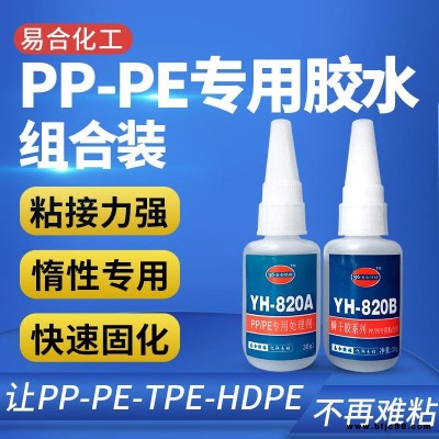 PP胶水   聚丙烯PP瞬间胶水 PE快干胶水 聚乙烯PE粘合剂 易合胶水YH-820AB 粘黏性好  厂家直销