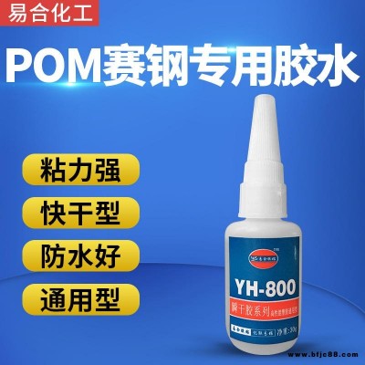 POM快干型瞬间胶水 ABS工程塑胶沾POM POM粘丁晴 氯丁 丁苯 三元乙丙橡胶胶水 广东易合 YH-800