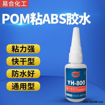 POM粘ABS胶水 搪胶玩具ABS粘聚甲醛快干胶水 赛钢粘金属 塑料模型胶水 易合化工牌YH-800 粘接力强 快速固化