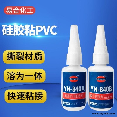 硅胶粘PVC专用快干胶水 硅橡胶沾合聚氯乙烯PVC瞬间胶 矽胶沾塑料玩具制品PVC粘得牢胶水840易合