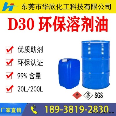 深圳东莞惠州轻质白油 (D30环保溶剂)厂家价格 工业级d30d40D90溶剂 d系列环保无味快干清洗剂 工厂直供