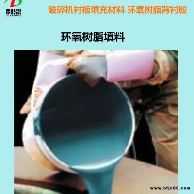 供应徐州破碎机衬板填充料LD-207环氧树脂填料抗压快干型背衬胶厂家批发