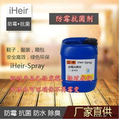 艾浩尔鞋子防霉剂 iHeir-SP工艺品防霉剂 快干型厂家直销