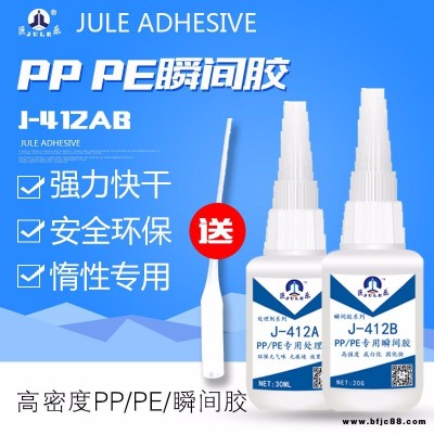 巨乐牌J-412 PP专用快干胶水 高强度PE胶水  PP|PE粘金属塑料胶水 环保聚丙烯聚乙烯粘合剂 高强度 耐老化