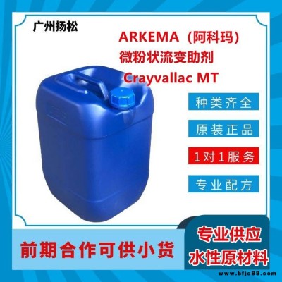 ARKEMA/阿科玛微粉状流变助剂Crayvallac MT应用于装饰漆、密封胶、木器涂料