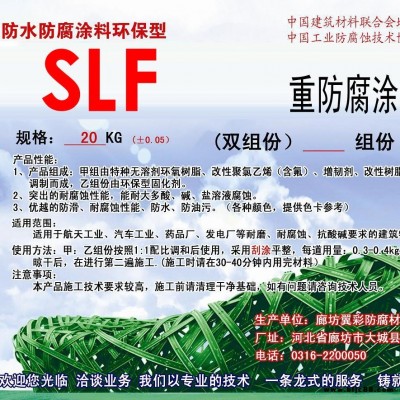 SLF重防腐涂料 防水防腐涂料 厂家供应 翼彩公司