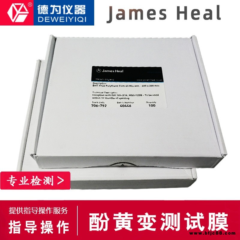 James Heal酚黄测试膜泛黄测试膜James Heal膜泛黄测试膜