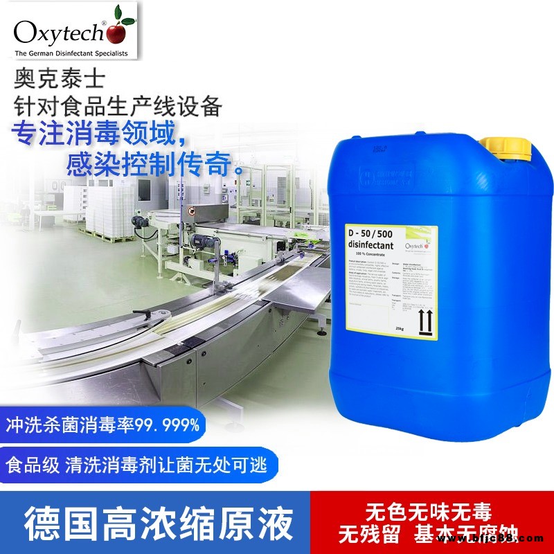 Oxytech消毒剂 生产设备/工器具消毒剂 德国进口 食品车间生产设备、工器具、包装材料、操作台等杀菌消毒 生态无毒