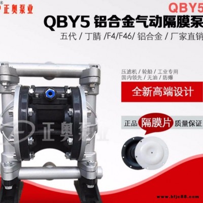 压滤机专用气动隔膜泵 QBY5-20L型全新第五代铝合金气动隔膜泵 配丁晴膜四氟膜 上奥牌新型隔膜泵 耐油墨气动泵