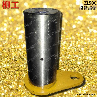 LIUGONG/柳工ZL50C铲车摇臂销_柳工50C翻斗拉杆销_柳工50C转斗连杆销