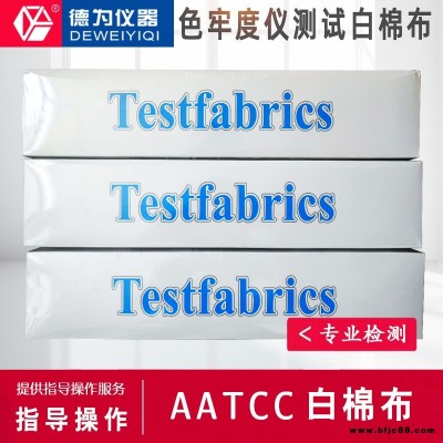 美国AATCC白棉布 色牢度仪测试白棉布 摩擦棉布 测试纤维布小白布