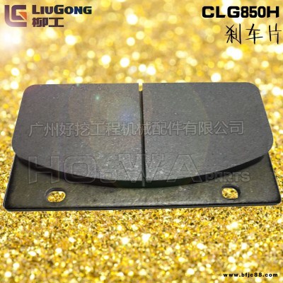 LIUGONG/柳工CLG850H装载机制动片_柳工850H刹车片_柳工850刹车皮