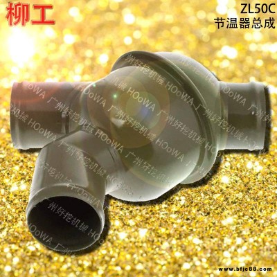 LIUGONG/柳工ZL50C铲车发动机配件柳工50C节温器总成柳工50C调温器总成