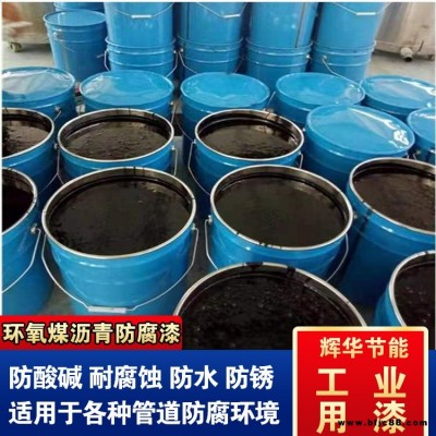 环氧煤沥青漆特加强级防腐 水池环氧沥青漆涂料 改性环氧煤沥青漆 辉华直营