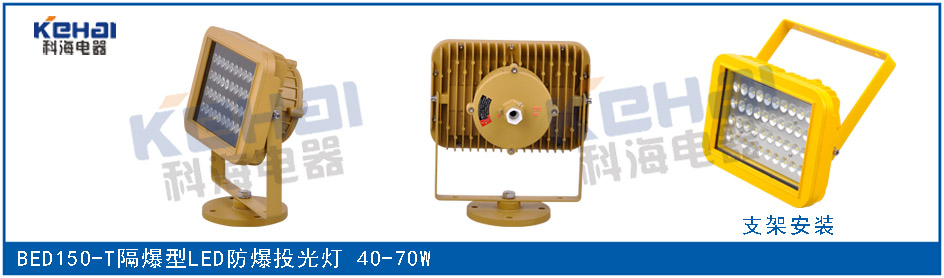 BED150隔爆型LED防爆投光灯 50W 70W示例图2