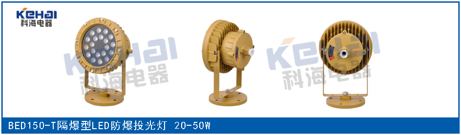 BED150/20W隔爆型LED防爆投光灯示例图2