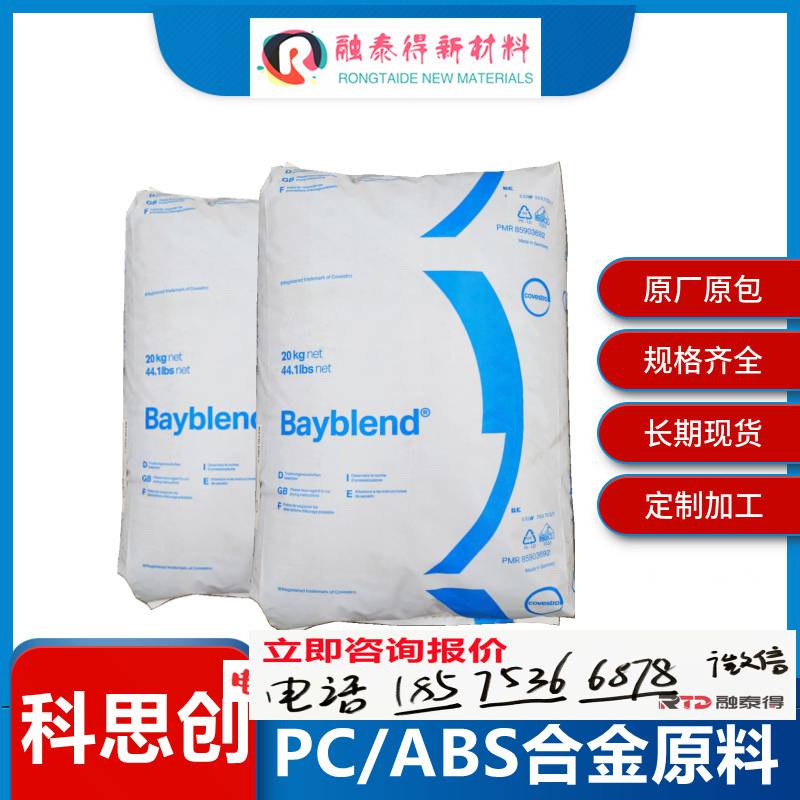 外观好通用阻燃PC+ABS科思创BayblendT65PG通用手机配件塑料