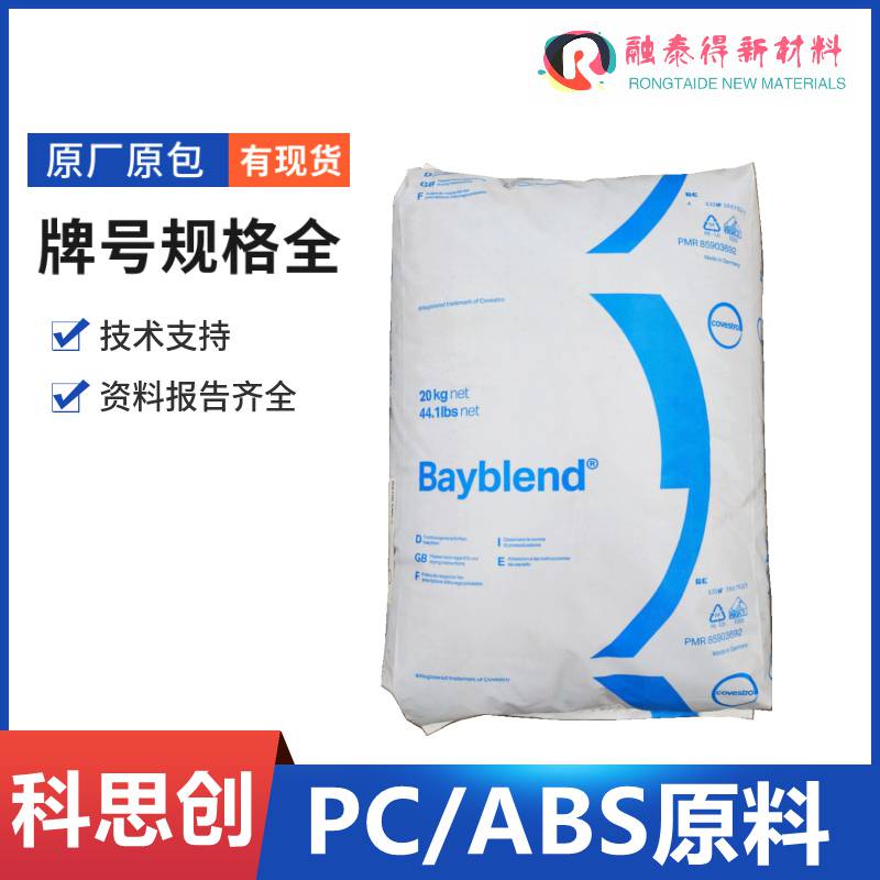 外观好通用阻燃PC+ABS科思创BayblendT65PG通用手机配件塑料