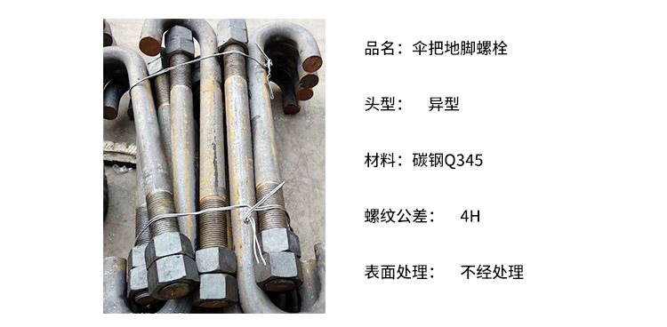 专业生产伞把地脚螺栓 塔吊专用地脚螺栓 碳钢Q345伞把地脚螺丝示例图3