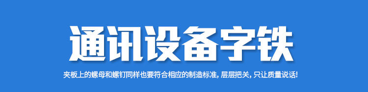 电力通讯配件  光缆字铁 线路墙担支撑固定 角铁 横担7字铁示例图7