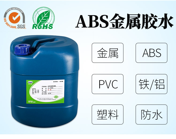 JL-6160ABS粘铁胶水 ABS塑胶粘接金属五金专用强力胶 ABS粘铁胶水示例图16