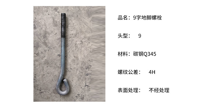 碳钢Q345螺丝 建筑专用碳钢地脚9字碳钢地脚螺丝 9字钢结构预埋件示例图3