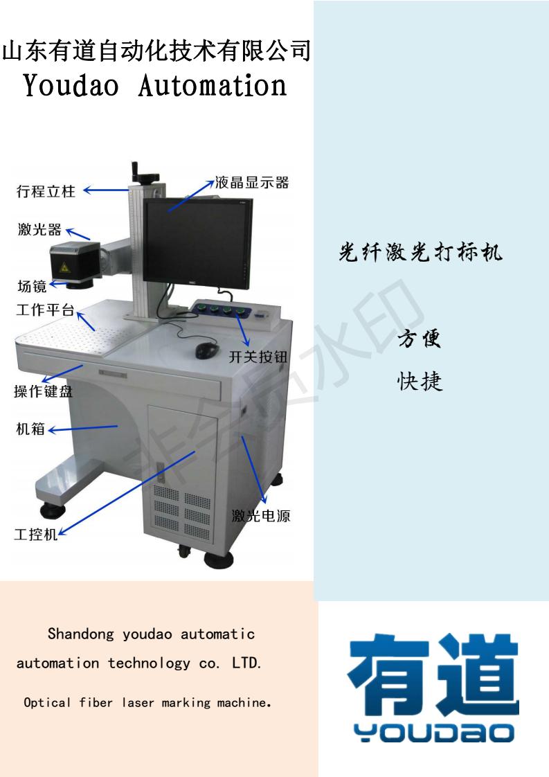 山东有道自动化技术有限公司光纤打标机_00.jpg