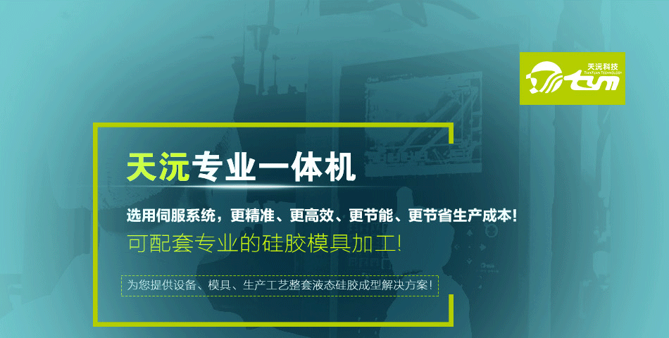 硅胶防水USB插口密封件生产设备 液体硅胶高精密注射注射成型机示例图1