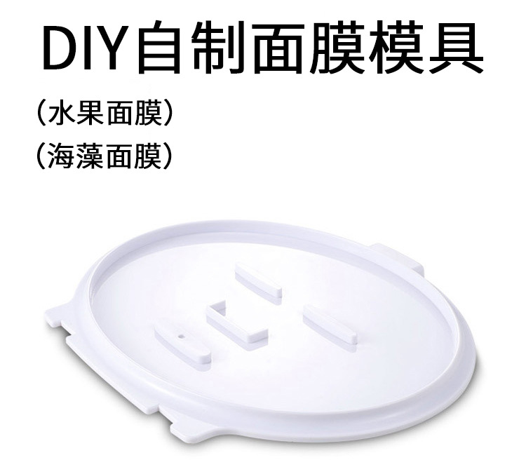 海藻面膜模具托水果面膜磨具专模型膜板套装自制diy面膜机托盘示例图2