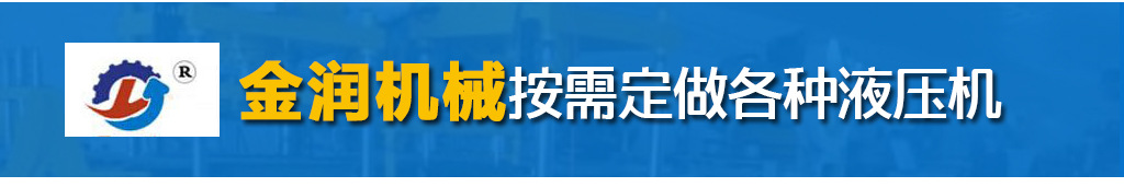 金润厂家直销 三维扣板油压机一次成型扣板机 铝扣板成型机示例图2