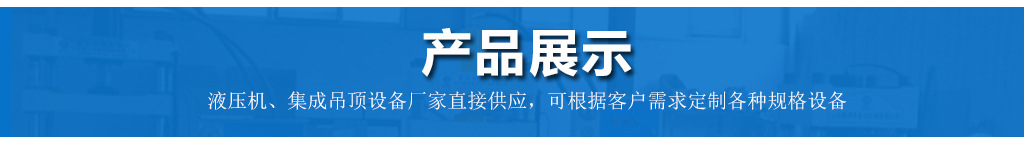 销售定制集成吊顶铝扣板生产设备 60吨集成吊顶机器可配模具示例图9