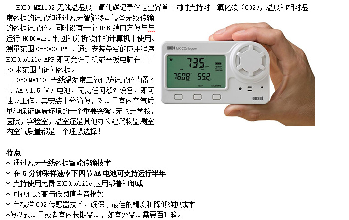 HOBO MX1102无线温湿度二氧化碳记录仪示例图1