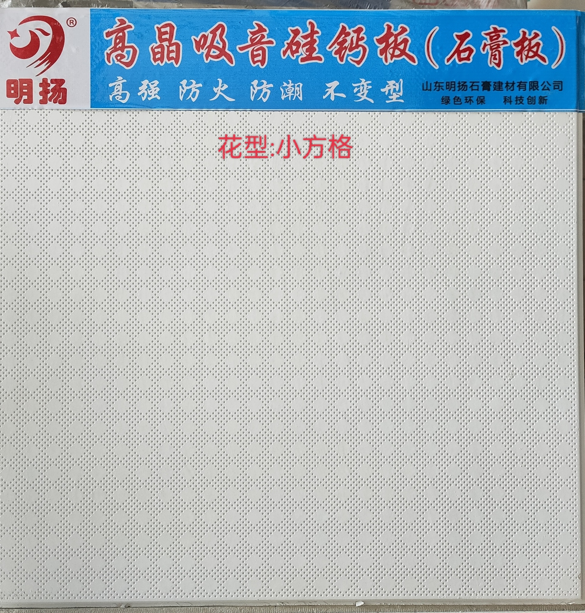 明扬 小方格 高晶吸音石膏板 硅钙板 高强 防火 防潮 不变型示例图3