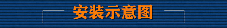 安装示意图标签模板_副本